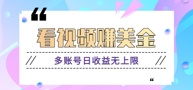 看视频赚美金项目，手机可挂机操作，多账号日收益无上限_菜菜笔记