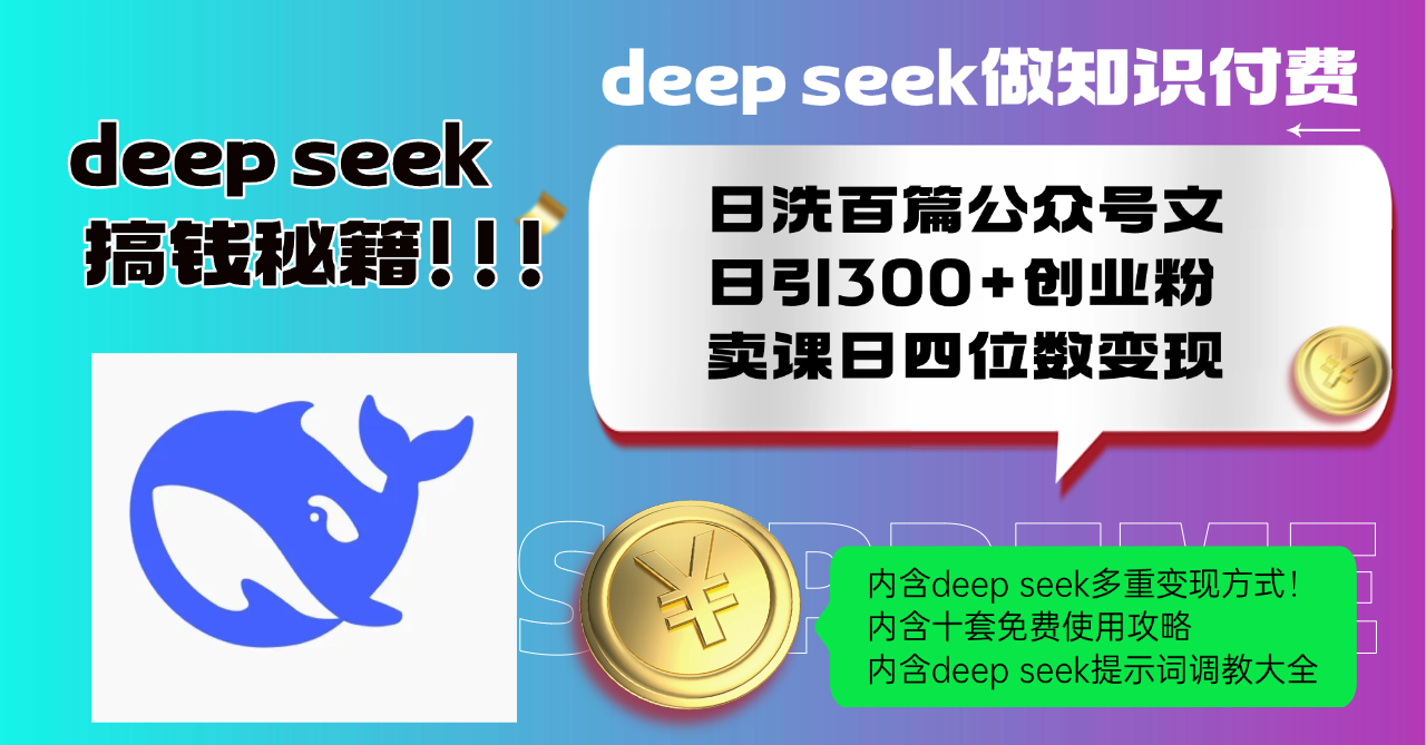 Deep seek做知识付费日洗百篇公众号文日引300+创业粉，卖课日四位数变…_菜菜笔记