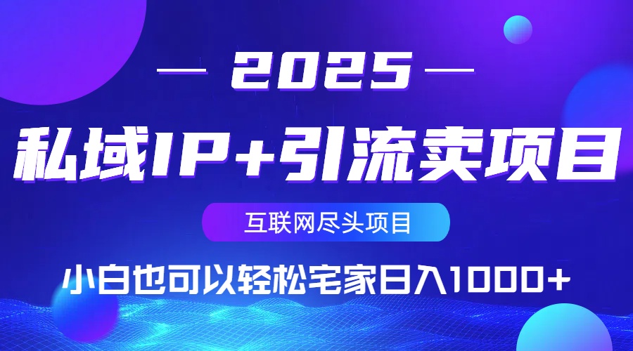 私域IP+引流卖项目，小白也可以做到轻松宅家日入1000+_菜菜笔记