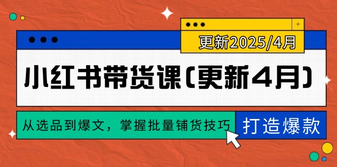 小红书带货课(更新4月_菜菜笔记