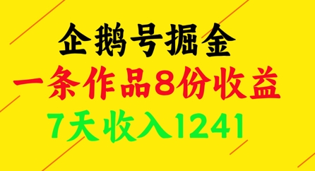 企鹅号掘金，一条作品8份收益，7天收入1241_菜菜笔记