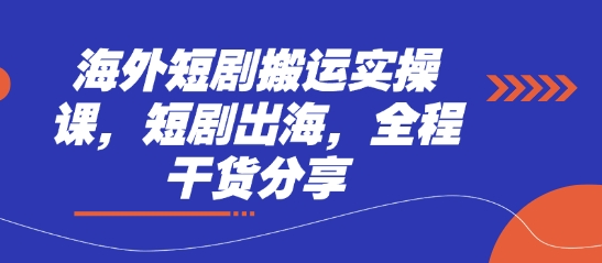 海外短剧搬运实操课，短剧出海，全程干货分享_菜菜笔记