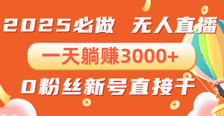 抖音小雪花无人直播，一天躺赚3000+，0粉手机可搭建，不违规不限流，小…_菜菜笔记