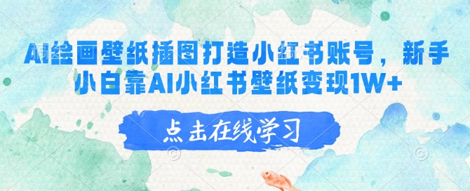 AI绘画壁纸插图打造小红书账号，新手小白靠AI小红书壁纸变现1W+_菜菜笔记
