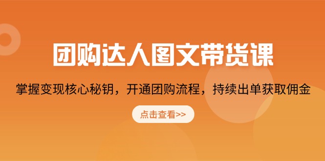 团购 达人图文带货课，掌握变现核心秘钥，开通团购流程，持续出单获取佣金_菜菜笔记