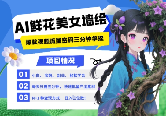 AI+墙绘+美女+鲜花，2025最火流量密码，小白三分钟学会，N种变现渠道，月入五位数_菜菜笔记
