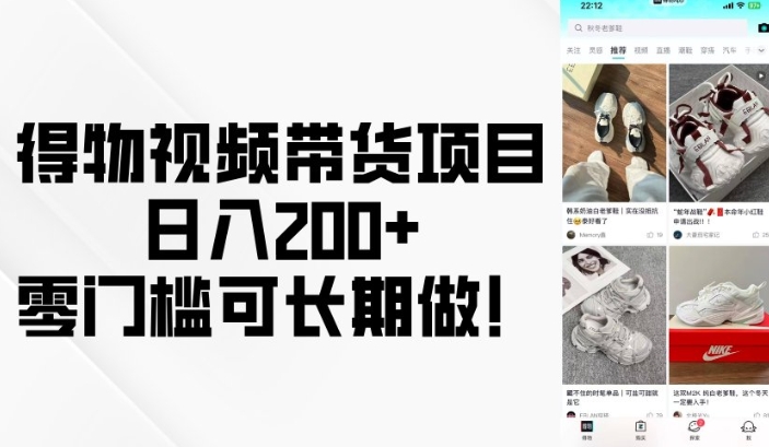 得物视频带货项目，日入200+，零门槛可长期做！_菜菜笔记
