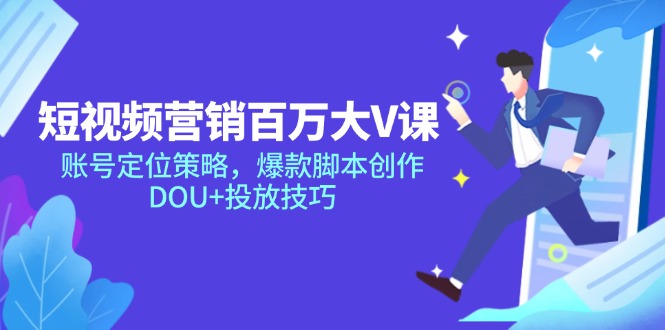 短视频营销百万大V课，账号定位策略，爆款脚本创作，DOU+投放技巧_菜菜笔记