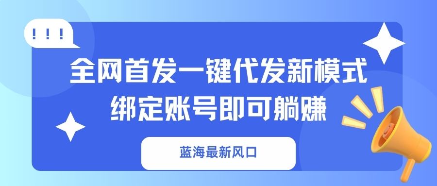蓝海最新风口，全网首发一键代发新模式！绑定账号即可躺赚_菜菜笔记