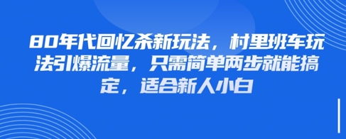 80年代回忆杀新玩法，村里班车玩法引爆流量，只需简单两步就能搞定，适合新人小白_菜菜笔记