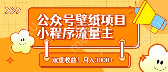 公众号壁纸项目，小程序流量主双收益，月入3000+_菜菜笔记