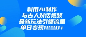 利用AI制作与古人对话的视频，最新玩法引爆流量，单日变现1k_菜菜笔记