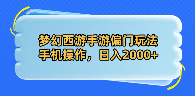 梦幻西游手游偏门玩法，手机操作，日入2000+_菜菜笔记