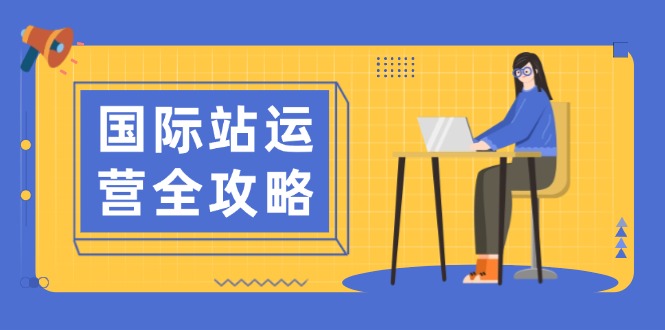 国际站运营全攻略：涵盖日常运营到数据分析，助力打造高效运营思路_菜菜笔记