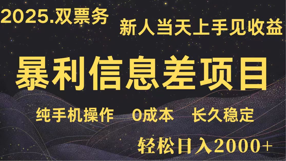 日入2000+ 全网独家 高利润信息差项目 副业翻身 新人当天收益 小白长期饭票_菜菜笔记