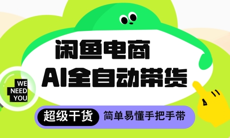 闲鱼电商4.0，AI工具全自动托管，让你月入8k+【揭秘】_菜菜笔记