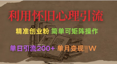 利用怀旧心理，引流创业粉，简单可矩阵操作，单日引流200+，月变现过W_菜菜笔记