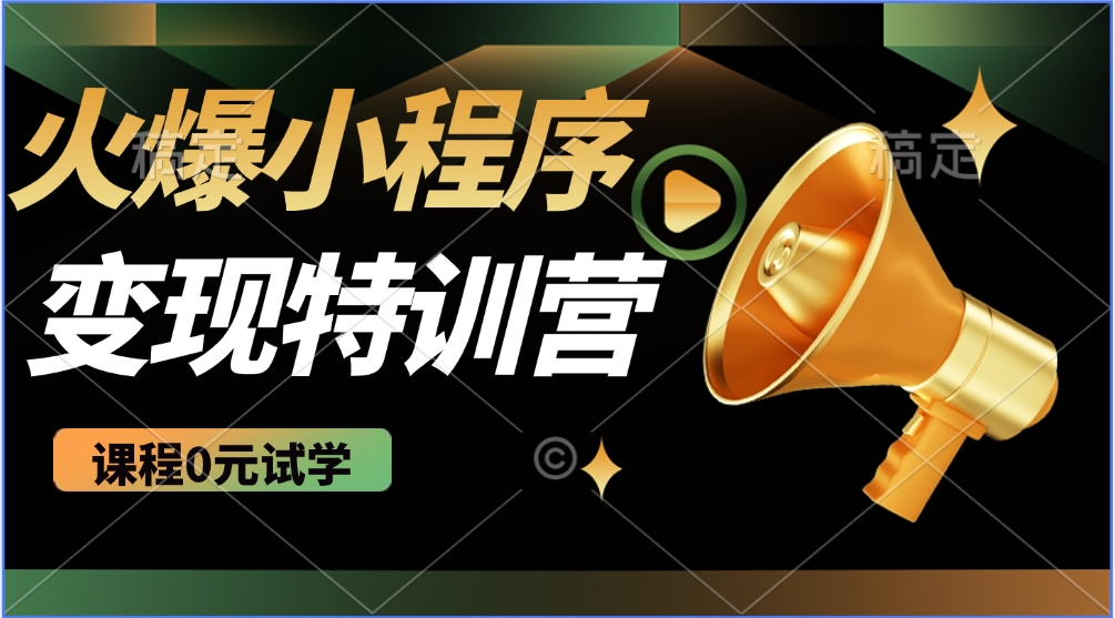 2025火爆微信小程序挂机推广，全自动挂机被动收益，自测稳定500+_菜菜笔记
