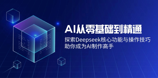 AI从零基础到精通：探索Deepseek核心功能与操作技巧，助你成为AI制作高手_菜菜笔记