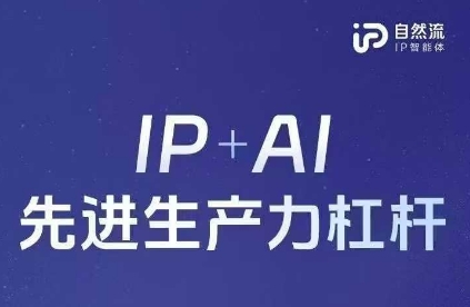 25年自然流AI智能体线下课程，IP+AI先进生产力杠杆(官方笔记+全套课件+完整录音)_菜菜笔记