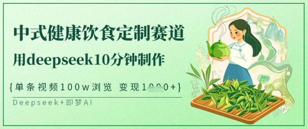 爆火中式健康饮食定制赛道，用deepseek10分钟制作，单条视频100w浏览，单日变现多张_菜菜笔记