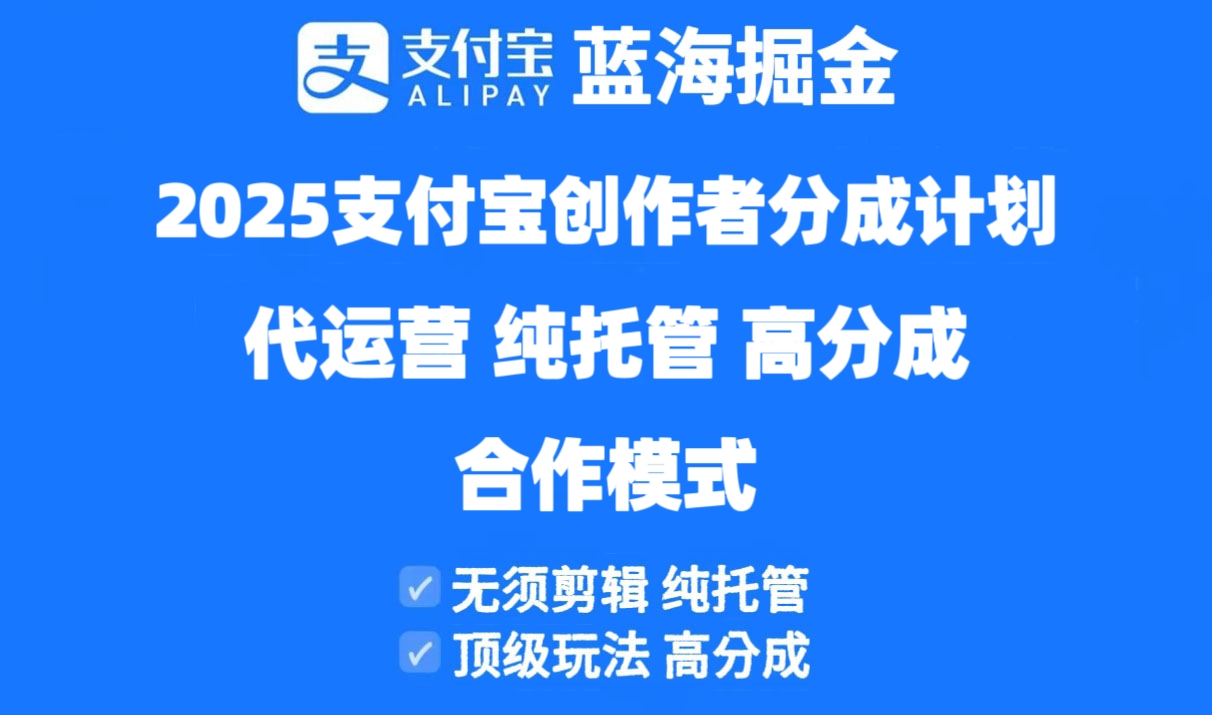 2025支付宝创作者分成计划代运营，纯托管，高分成，合作模式！_菜菜笔记
