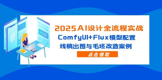 2025AI设计全流程实战：ComfyUI+Flux模型配置，线稿出图与毛坯改造案例_菜菜笔记