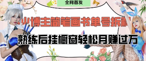 抖音博主“不略”爆火简笔画书单号项目拆解， 每天30分钟，熟练后挂橱窗轻松月入过W_菜菜笔记