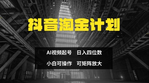 抖音淘金计划，Ai三天起号，零门槛，不违规，小白也能日入三位数_菜菜笔记