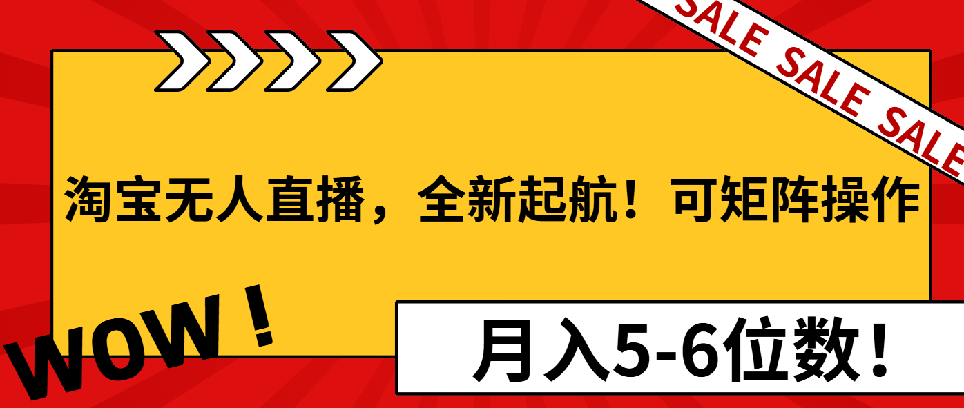 淘宝无人直播，全新起航！可矩阵操作，月入5-6位数！_菜菜笔记