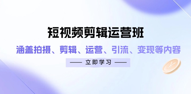 短视频剪辑运营班：涵盖拍摄、剪辑、运营、引流、变现等内容_菜菜笔记