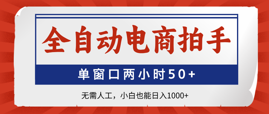 全自动电商拍手，单窗口两小时50+无需人工，小白也能日入1000+_菜菜笔记