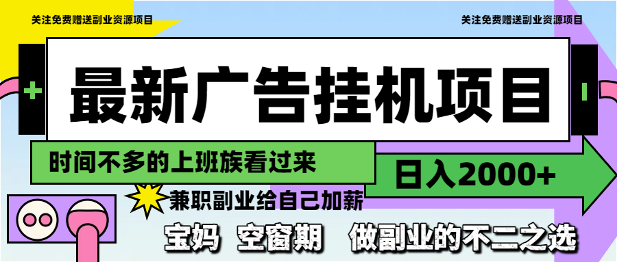 最新广告挂机项目，日入2000+，做副业的不二之选_菜菜笔记