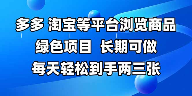 拼多多、淘宝等多平台浏览商品，长期可做，每天轻松到手两三张，有手…_菜菜笔记