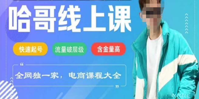 电商线上课程2025年，快速起号，流量破层级，这套方法起号率99%_菜菜笔记