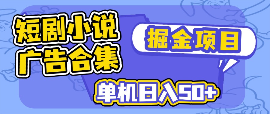 短剧小说合集广告掘金项目，单机日入50+_菜菜笔记