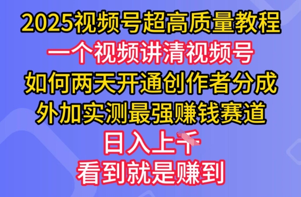 2025视频号超高质量教程，两天开通创作者分成，外加实测最强挣钱赛道，日入多张_菜菜笔记