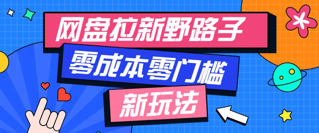 一个人也能操作的网盘拉新野路子玩法，零成本零门槛多种变现方式，轻松月入万元_菜菜笔记