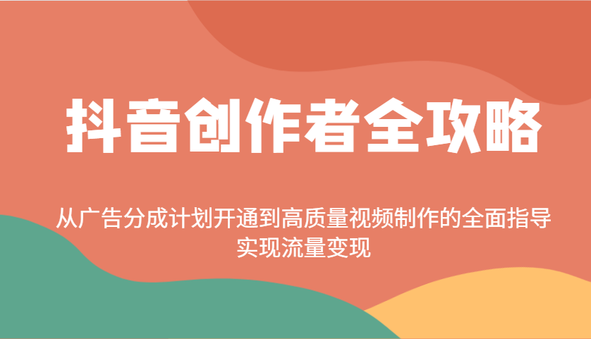 抖音创作者全攻略：从广告分成计划开通到高质量视频制作的全面指导，实现流量变现_菜菜笔记