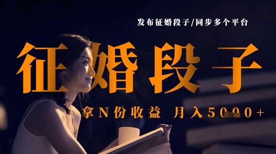 发布征婚段子，同步多个平台，拿N份收益，月入5k_菜菜笔记