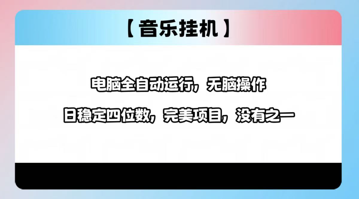 2025最新玩法，音乐挂机，电脑挂机无需手动，轻松1000+_菜菜笔记