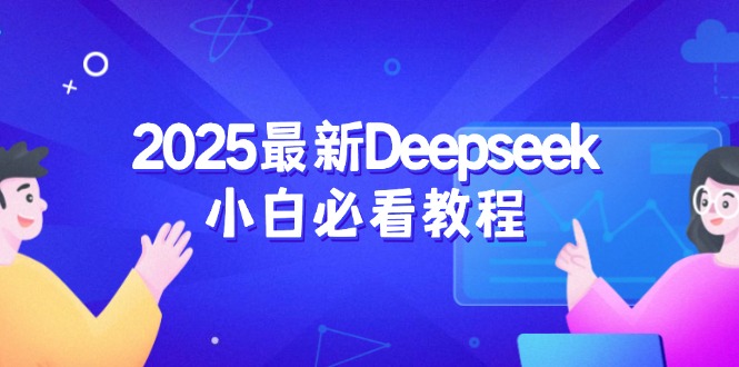 2025最新Deepseek小白必看教程：从注册登录到深度思考，一站式学习体验_菜菜笔记