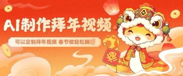 AI制作送祝福拜年视频，过年惊艳你的朋友圈可以定制拜年视频，AI一键生，春节做轻松躺Z_菜菜笔记