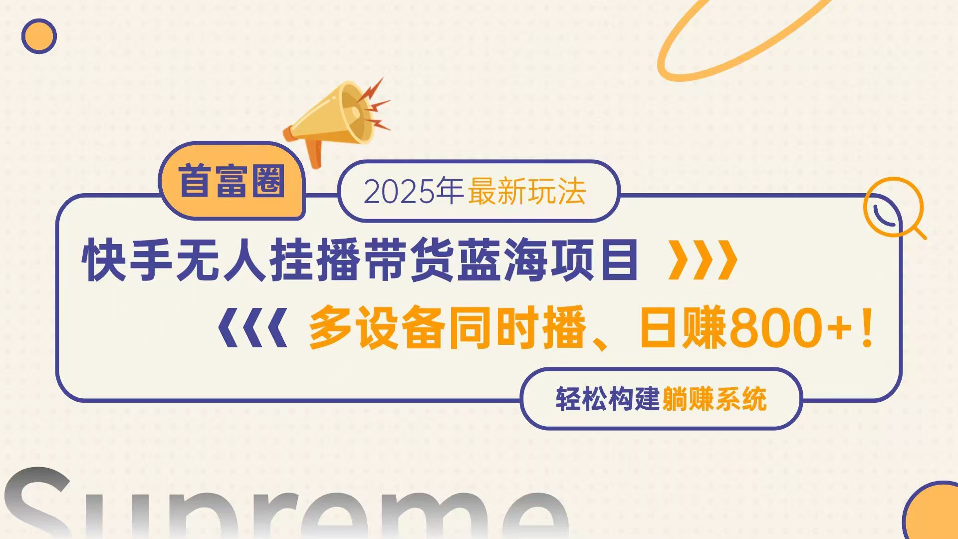 快手无人直播带货蓝海项目，日赚800+，多设备同时播，轻松构建躺赚模式_菜菜笔记