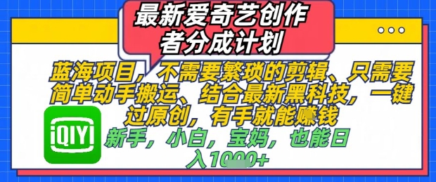 最新爱奇艺创作者分成计划，不需要繁琐的剪辑，只需要简单动手搬运，一键过原创，有手就能做_菜菜笔记
