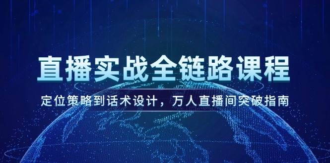 直播实战全链路课程，定位策略到话术设计，万人直播间突破指南_菜菜笔记