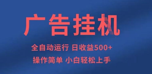广告挂G全自动5张+项目，操作简单，小白轻松上手【揭秘】_菜菜笔记