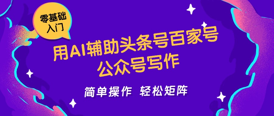 用AI辅助头条号百家号公众号写作简单操作轻松矩阵工作室日收5000+_菜菜笔记
