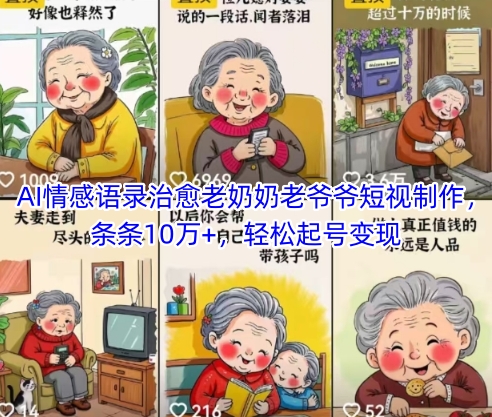 AI情感语录治愈老奶奶老爷爷短视制作，条条10万+，轻松起号变现_菜菜笔记