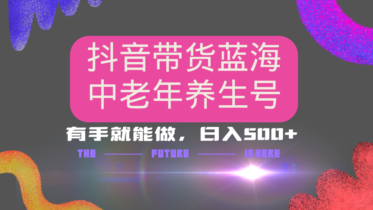 抖音带货冷门赛道，用AI做中老年养生号，可矩阵放大，小白也能月入30000+_菜菜笔记
